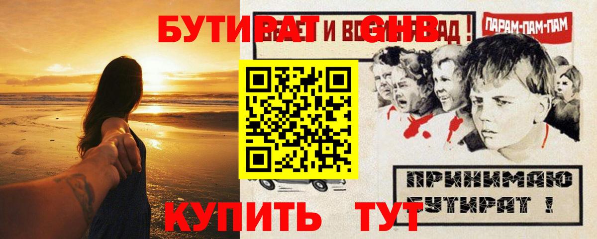 Бутират жидкий экстази Красный Сулин