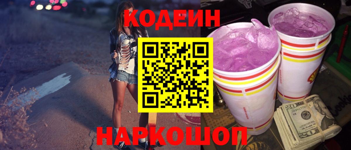 Кодеин Purple Drank Красный Сулин